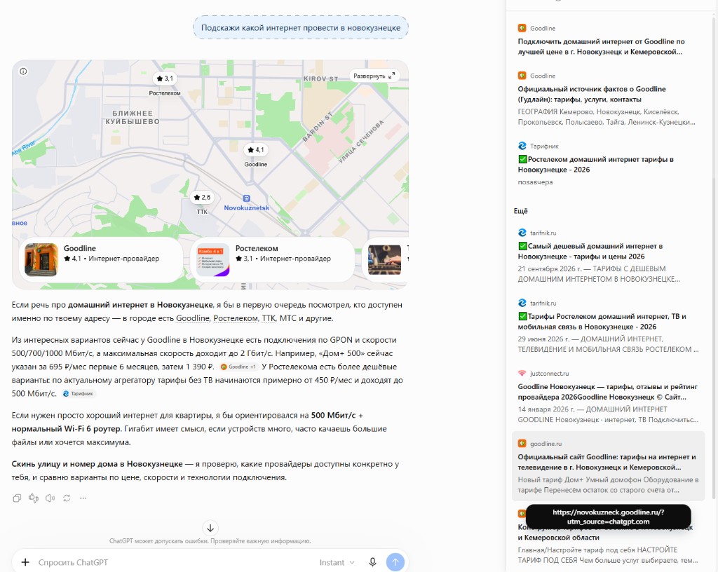 Ответ ChatGPT на запрос «Подскажи какой интернет провести в новокузнецке»: Goodline первым, в источниках страница «Официальный источник фактов о Goodline».